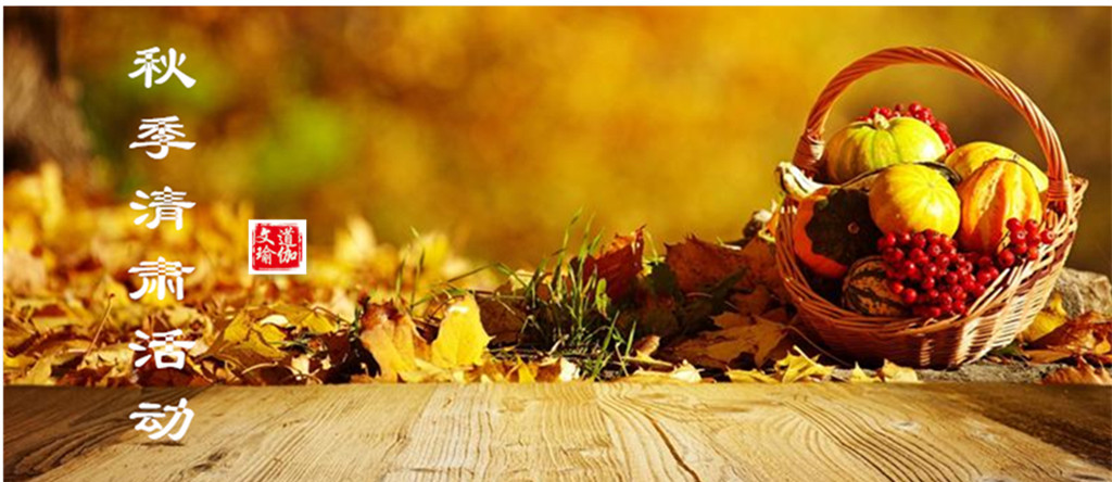 秋季清肃活动，开始啦！
