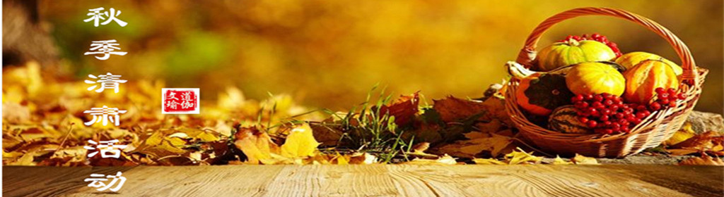 秋季清肃活动，开始啦！